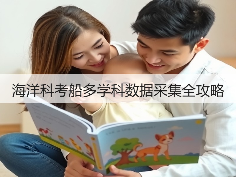 海洋科考船多学科数据采集全攻略