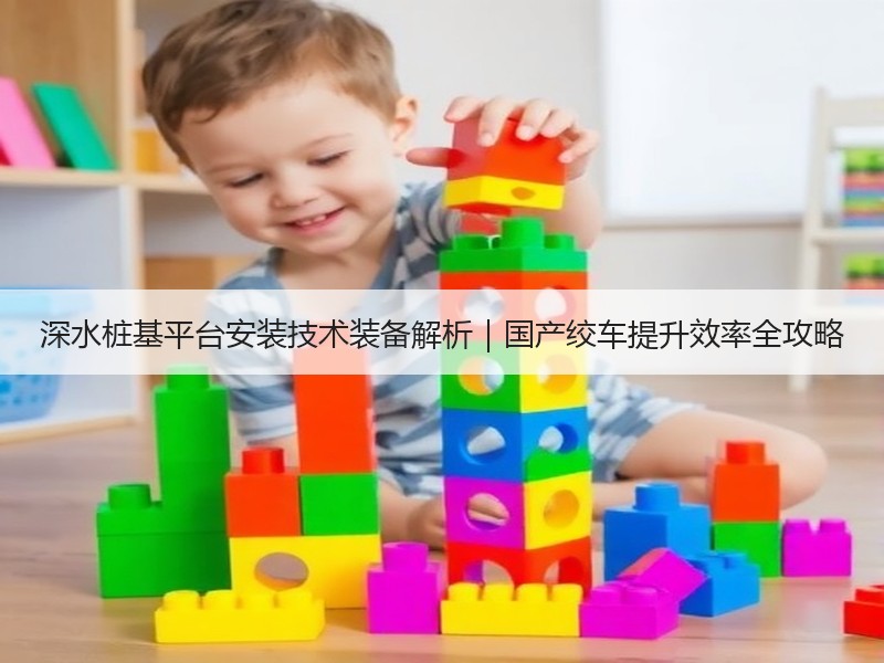 深水桩基平台安装技术装备解析｜国产绞车提升效率全攻略